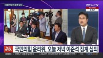 [뉴스포커스] 국민의힘 윤리위 이준석 징계 심의…결론 촉각