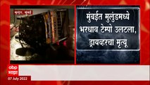 Mumbai Accident News : मुलुंडमध्ये भरधाव टेम्पोचा अपघात, चालकाचा मृत्यू ABP Majha