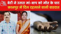 UP: Daughter killed parents for property in Kanpur