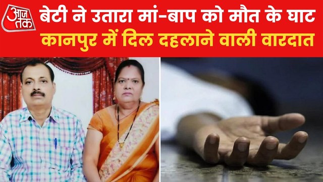 UP: Daughter killed parents for property in Kanpur
