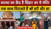 Bihar: Sonpur के इस चमत्कारी मंदिर में एक साथ विराजमान हैं 'हरि और हर | वनइंडिया हिंदी |*Religion