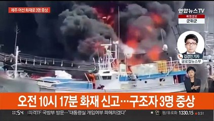 제주 한림항서 정박 어선 3척에 불…"3명 중상"