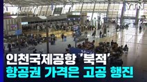 인천공항 규제 해제 한 달...