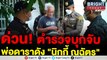 ตำรวจคอมมานโดเปิดปฏิบัติการปราบคนพาล รวบพ่อ 