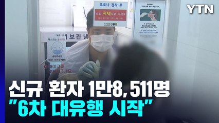 신규 환자, 사흘째 만 명대 후반...전문가 "6차 유행 시작" / YTN