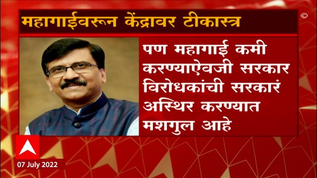 Sanjay Raut on Central government over Inflation : महागाईवरून केंद्रावर टीकास्त्र ABP Majha