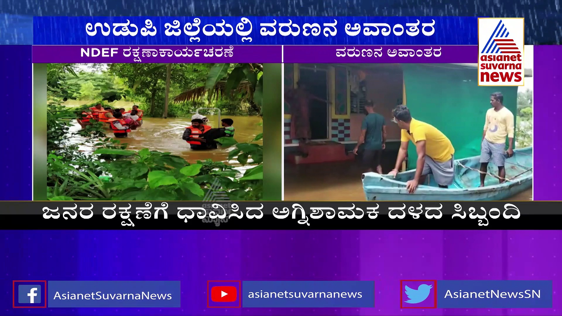 ಕರಾವಳಿಯಲ್ಲಿ ಮಳೆ ಆರ್ಭಟ, ಶಾಲಾ ಕಾಲೇಜುಗಳಿಗೆ ರಜೆ,  ನದಿ ತೀರದ ಜನರಿಗೆ ಎಚ್ಚರಿಕೆ