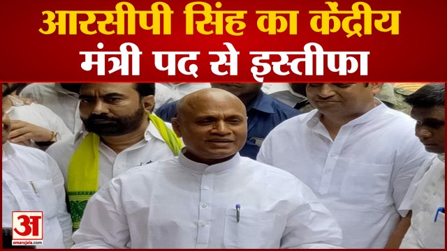 India News: केंद्रीय मंत्री पद से आरसीपी सिंह का इस्‍तीफा, नई भूमिका को लेकर हो रही चर्चा | RCP Singh