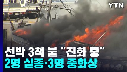 제주 한림항 선박 화재...2명 실종·3명 중상 / YTN