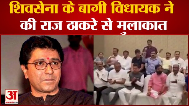 Shivsena के बागी MLA ने की Raj Thackrey से मुलाकात|Shivsena|Raj Thackrey|MNS|