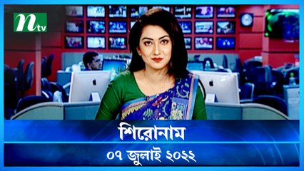Shironam | 07 July 2022 | NTV News Update | NTV Latest News