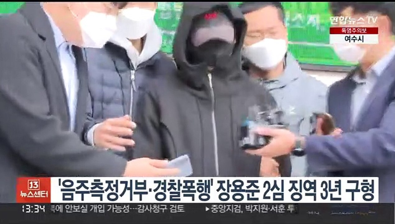 '음주측정거부·경찰폭행' 장용준 2심 징역 3년 구형