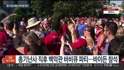 독립기념일 총기 참사 직후 바비큐 파티…바이든 위기대응 의심