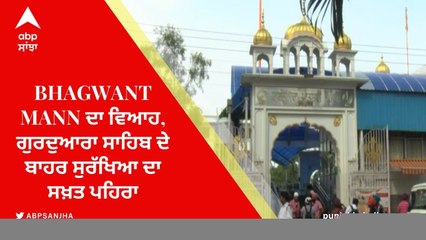 Bhagwant Mann Marriage: ਭਗਵੰਤ ਮਾਨ ਦਾ ਵਿਆਹ, ਗੁਰਦੁਆਰਾ ਸਾਹਿਬ ਦੇ ਬਾਹਰ ਸੁਰੱਖਿਆ ਦਾ ਸਖ਼ਤ ਪਹਿਰਾ