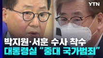 검찰, 박지원·서훈 고발 사건 하루 만에 수사팀 배당...수사 속도 전망 / YTN