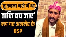 Khadim Salman Chishti का वीडियो वायरल, जिससे नप गए DSP Sandeep Saraswat | Ajmer Case