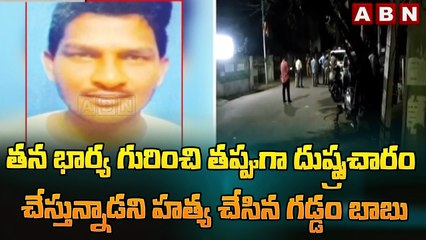 తన భార్య గురించి తప్పుగా దుష్ప్రచారం చేస్తున్నాడని హత్య చేసిన గడ్డం బాబు|| Sitarampuram || ABN