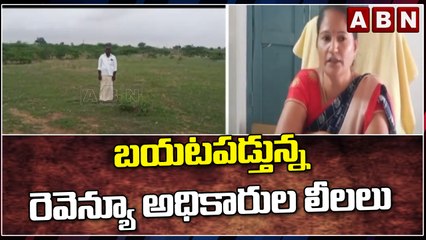 బయటపడ్తున్న రెవెన్యూ అధికారుల లీలలు || Revenue || Telangana || ABN Telugu