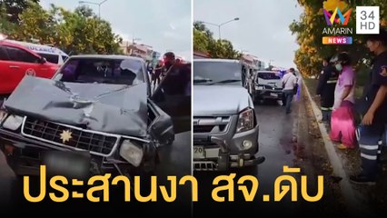 กระบะ สจ.เมืองน่านถูกชนดับ ผู้เห็นเหตุการณ์เล่านาทีกระบะเลี้ยวตัดหน้า | ข่าวเที่ยงอมรินทร์ | 7ก.ค.65