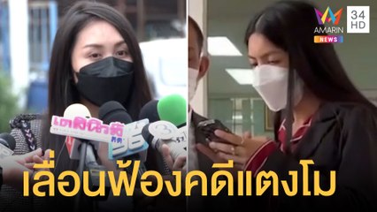 ลุ้นสั่ง ฟ้อง-ไม่ฟ้อง คดีแตงโมตกเรือ ล่าสุดอัยการเลื่อนนัดฟังคำสั่ง | ข่าวเที่ยงอมรินทร์ | 7 ก.ค.65