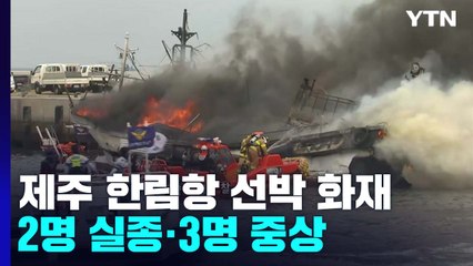 제주 한림항 선박 화재...2명 실종·3명 중상  / YTN
