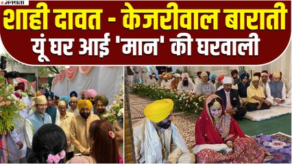 CM Bhagwant Mann Marrige : केजरीवाल - राघव चड्ढा ने निकाली बारात, गुरुदवारे में सम्पन