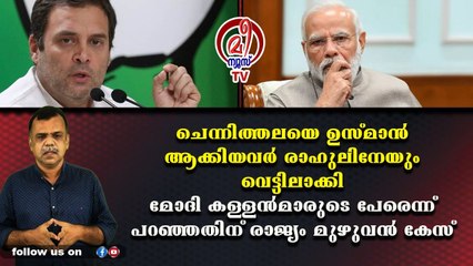 രാഹുല്‍ജിക്കായി ഗള്‍ഫിലെ ഉസ്മാനെ വിളിച്ച് ഉപദേശം തേടിയാലോ രമേശ്ജീ