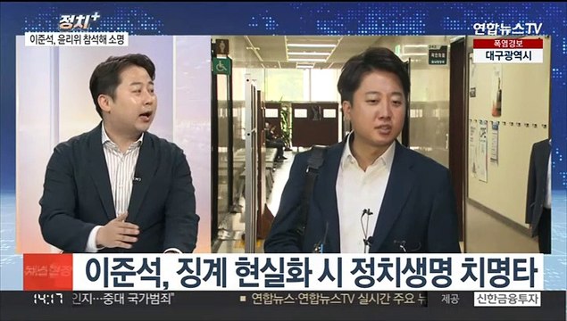 [정치+] 국민의힘 윤리위, 오늘 이준석 징계 심의…결론 촉각