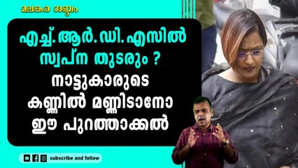 സ്വപ്‌നയുടെ പുറത്താക്കല്‍ സംഘികള്‍ സംവിധാനം ചെയ്ത നാടകമോ?