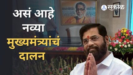 Cm Eknath Shinde : मुख्यमंत्री एकनाथ शिंदेंच्या दालनाची झलक | Sakal Media