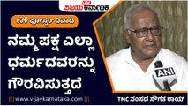 ಕೋಲ್ಕತ್ತಾ-ಕಾಳಿ ಪೋಸ್ಟರ್ ವಿವಾದ--ನಮ್ಮ ಪಕ್ಷ ಎಲ್ಲಾ ಧರ್ಮದವರನ್ನು ಗೌರವಿಸುತ್ತದೆ- ಟಿಎಂಸಿ ಸಂಸದ ಸೌಗತ ರಾಯ್‌