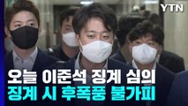 이준석 징계 심의 임박...여야, '비선·안보' 공방 / YTN