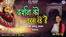 Darshan Ko Taras Rahe Hain | Latest Khatu Shyam Bhajan 2022 | Khatu Shyam Latest Bhajan