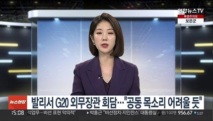 발리서 G20 외무장관 회담…"공동 목소리 어려울듯"