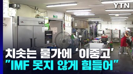 물가는 치솟는데 후원은 줄고...무료급식소 '이중고' / YTN