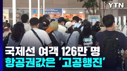 전면 규제 해제 한 달째...인천국제공항 분위기는? / YTN