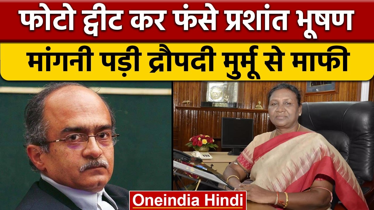 President Candidate Droupadi Murmu पर ट्वीट करके फंस गए Prashant Bhushan | वनइंडिया हिंदी | *News