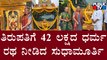 Sudha murthy Donates Dharmaratha Worth 42 Lakhs To Tirupati Thimmappa | Public TV
