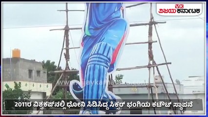 ವಿಜಯವಾಡ- ಧೋನಿ ಹುಟ್ಟುಹಬ್ಬಕ್ಕೆ 41 ಅಡಿ ಉದ್ದದ ಕಟೌಟ್‌!