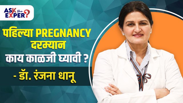 पहिल्या Pregnancy मध्ये काय विशेष काळजी घ्यावी? Things Every Girl Should Know About First Pregnancy