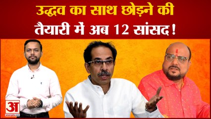 Download Video: Shivsena के पूर्व मंत्री ने कहा Uddhav का साथ छोड़ने की तैयारी में 12 MP|Maharashtra News|Shivsena|