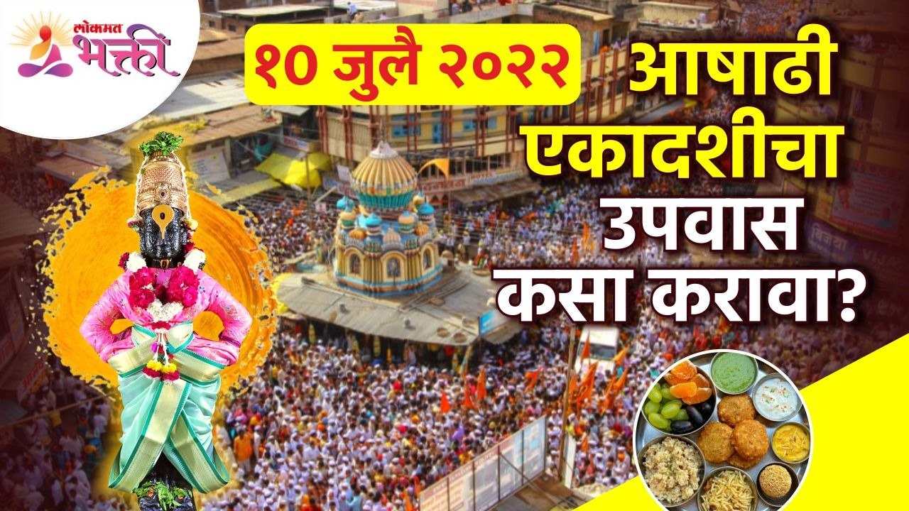Ashadhi Ekadashi 2022 : आषाढी एकादशीचा उपवास कसा करावा? How to fast Ashadi Ekadashi?Pandharpur Wari