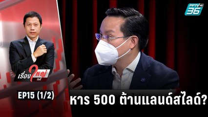 หาร 500 ต้านแลนด์สไลด์? | เรื่องใหญ่วันนี้ EP15 (1/2) | 7 ก.ค. 65