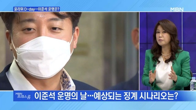 [MBN 프레스룸] 윤리위 D-day…이준석 운명은?