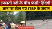 Himachal Pradesh: Beas River में ITBP के जवानों ने चलाया रेस्क्यू ऑपरेशन | वनइंडिया हिंदी | *News