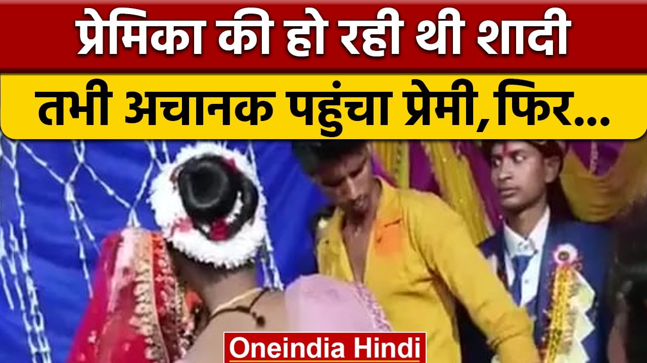 Bihar Girlfriend Wedding: प्रेमिका की शादी में जब अचानक पहुंचा प्रेमी | वनइंडिया हिंदी | *Offbeat