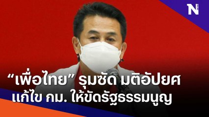 "เพื่อไทย" รุมซัด มติอัปยศ แก้ไข กม. ให้ขัดรัฐธรรมนูญ | Morning Nation | NationTV22
