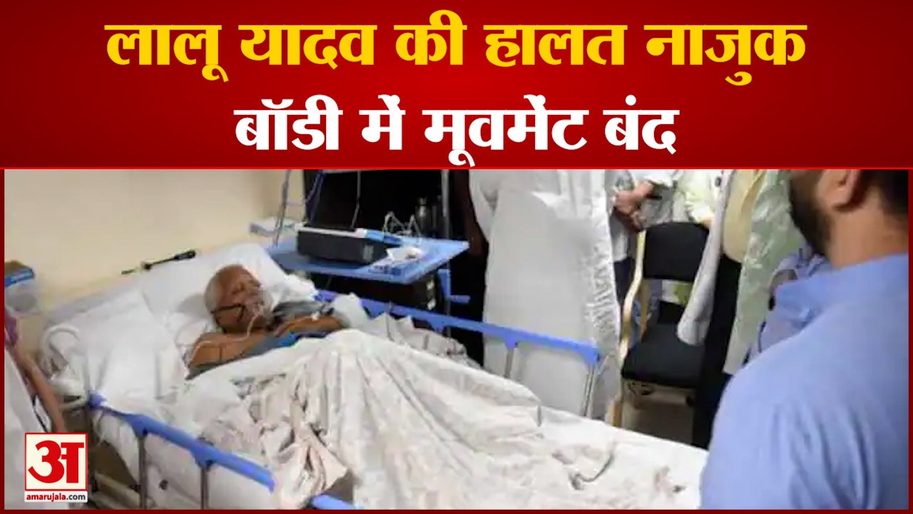 Lalu Yadav की हालत नाजुक Rabri ने की अपील-दुआ कीजिए|Bihar News| Lalu Yadav|
