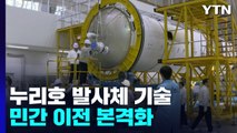 누리호 발사체 기술 민간 이전 본격화...이관 업체 9월 선정 / YTN
