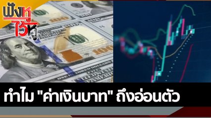 ทำไม "ค่าเงินบาท" ถึงอ่อนตัว | ฟังหูไว้หู (6 ก.ค. 65)